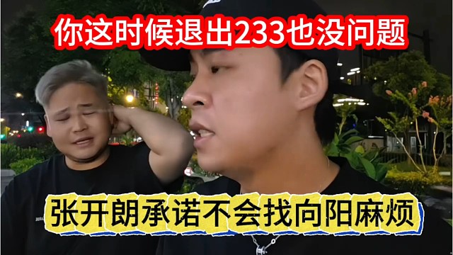 张开朗承认不会找向阳麻烦，你这时候退出233也没问题