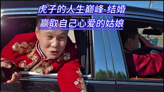 虎子的人生巅峰-结婚，赢取自己心爱的姑娘。