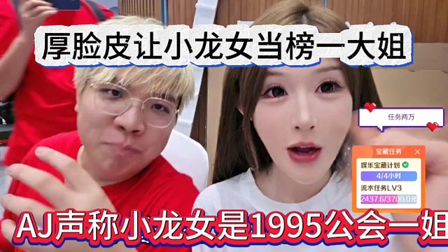 AJ声称小龙女是1995公会一姐，厚脸皮让她当榜一大姐