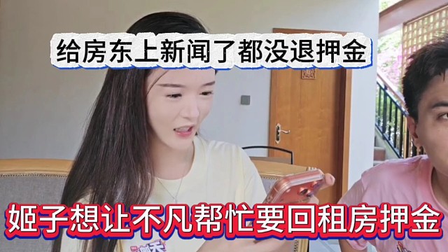 姬子让不凡帮忙要回租房押金，给房东上新闻都没给我退