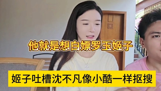 姬子吐槽沈不凡跟小酷一样抠搜，你就是想白嫖我