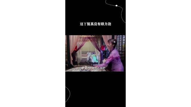 这丫鬟真没有眼力劲