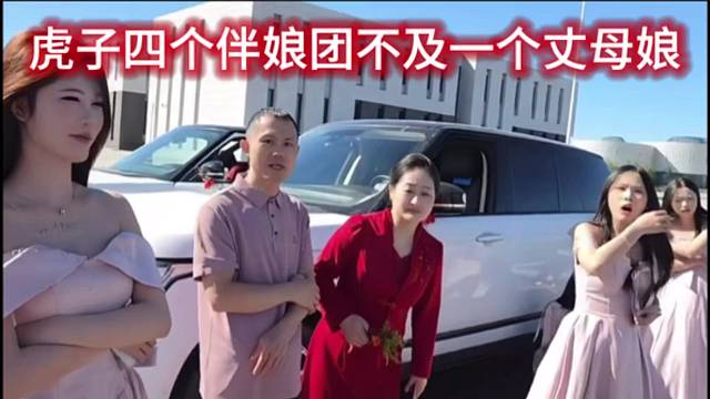 虎子四个伴娘团不及一个丈母娘