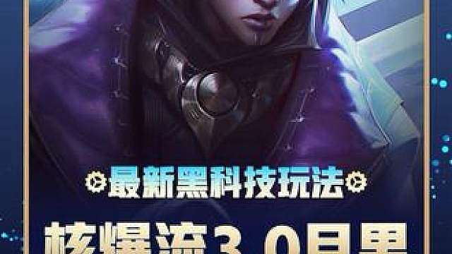 S18更新后【新版核爆流3.0月男】2秒叠满3.0攻速 爆杀毒瘤裁决三星婕拉 S18最新冷门上分利器！
