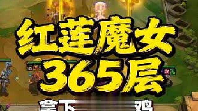 红莲魔女变阵拉露恩九五拿到全球首鸡 红莲云弈杯魔女三百六十五层收菜双光明，光青龙拉露恩十五秒释放地爆天星一键清屏，成功在比赛中拿到全球首鸡。
