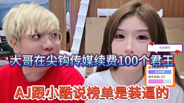 AJ跟小酷说榜单是装逼的，大哥在尖勾传媒续了100个君王