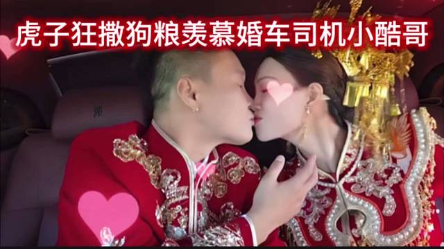 虎子狂撒狗粮羡慕婚车司机小酷哥