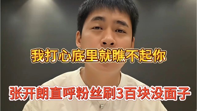 张开朗直呼粉丝刷3百没面子，打心底里瞧不起