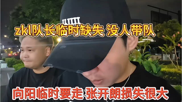 向阳临时要走让张开朗损失很大，zkl队长缺失没人带队
