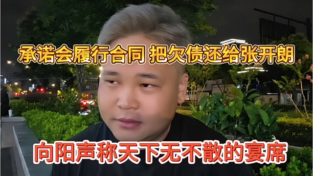 向阳声称天下无不散筵席，承诺会履行合同，欠债也会给狼王
