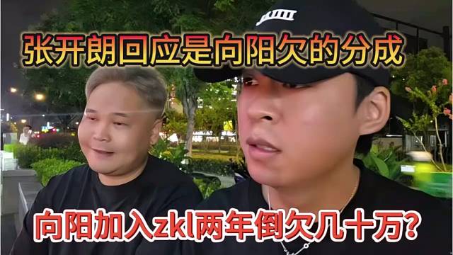 向阳加入zkl两年倒欠几十万？张开朗回应是他没给我分成