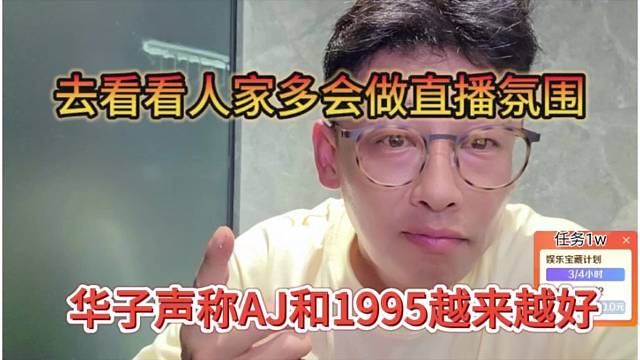 华子声称AJ和1995越来越好，去看看人家多会做直播氛围