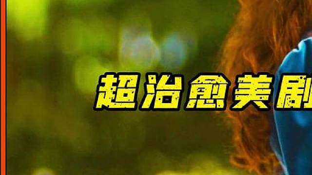 绿山墙的安妮超治愈
