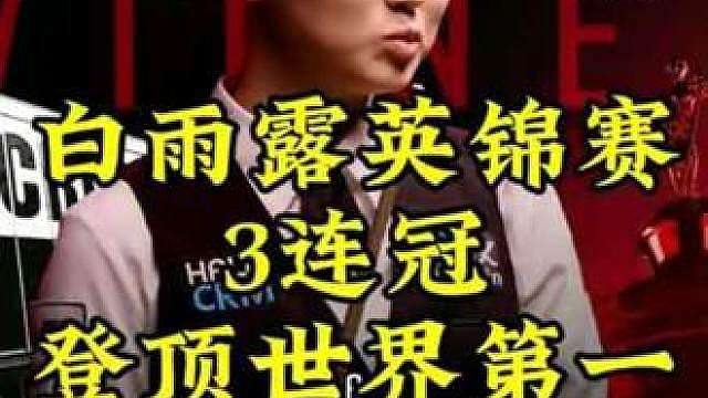 白雨露登顶世界第一！4局2杆过百实现英锦赛3连冠，球迷直呼太强了