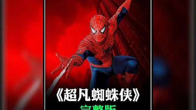安德鲁·加菲尔版制作发射器的蜘蛛侠《超凡蜘蛛侠》完整版
