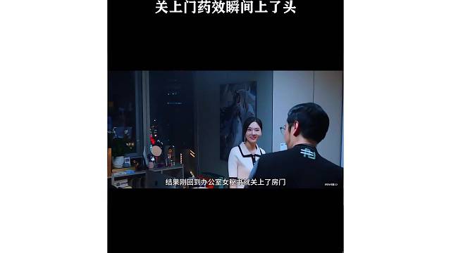 关上门药效瞬间上了头