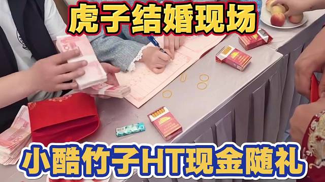 虎子婚礼现场 小酷现金随礼20000 HT15888 粗竹子2000