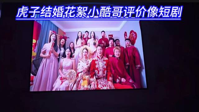 虎子结婚花絮小酷哥评价像短剧