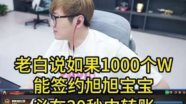 老白说如果1000个W 能签约旭旭宝宝 必在30秒内转账