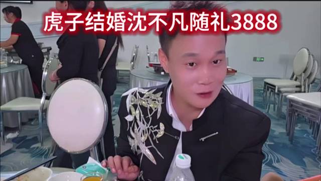 虎子结婚沈不凡随礼3888