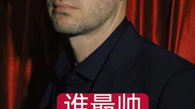 塞尔比眼中最帅的男人！