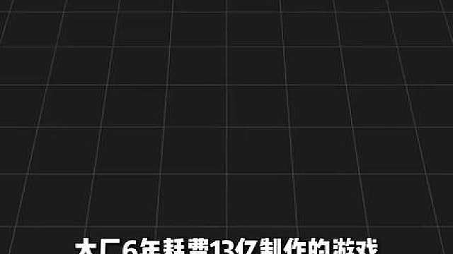 大厂6年耗费13亿制作的游戏，竟然要凉？