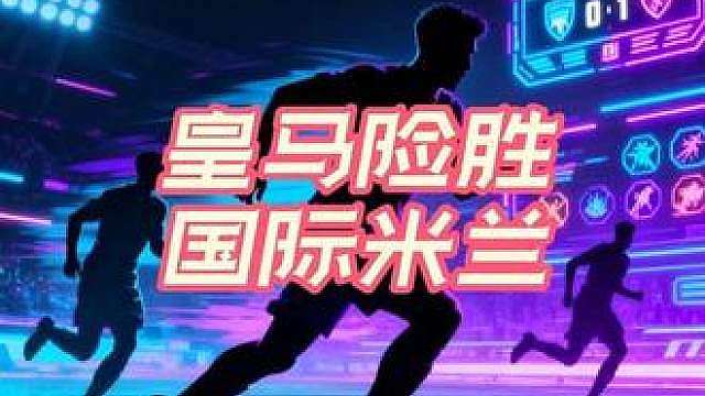 皇马2比1国际米兰 姆巴佩巴尔韦德破门