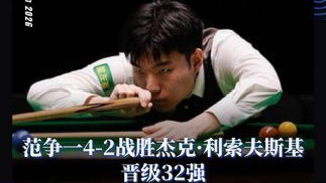晋级 范争一4-2杰克·利索夫斯基
晋级32强