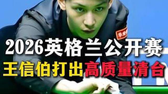 王信伯对阵塔猜亚首秀，王信伯打出高质量过百，清台过程太流畅 #