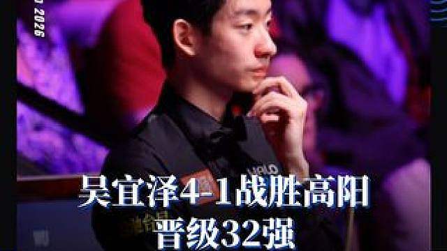 晋级 吴宜泽4-1战胜高阳
晋级32强