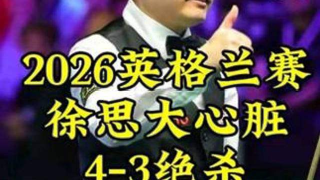 2026英格兰赛，决胜局大心脏徐思4-3艰难绝杀，晋级32强
