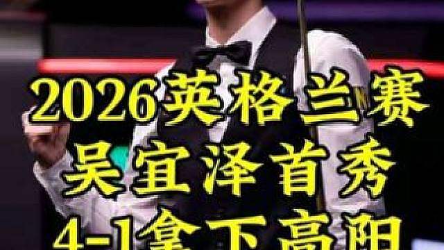 2026英格兰赛，吴宜泽炸裂长台一箭穿心，顶级过百4-1淘汰高阳，晋级32强