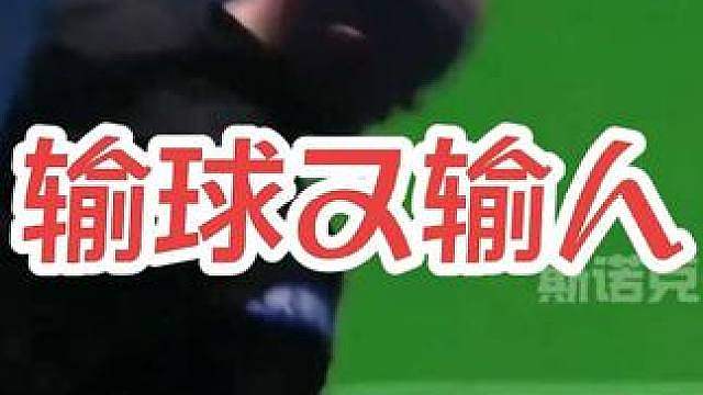 赛场暴躁一幕—输球又输人