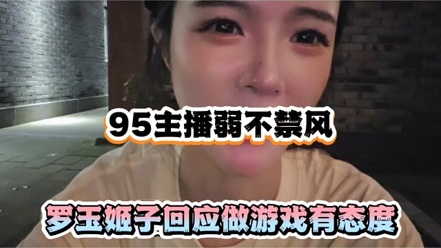 95主播弱不禁风，罗玉姬子回应做游戏有态度！