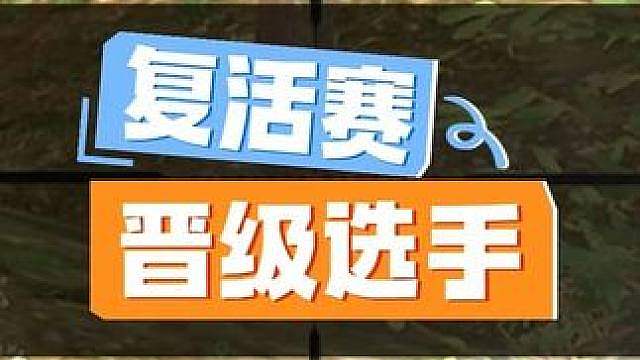 “明天将会改赛制，我觉得更改后更能激发选手的实力”