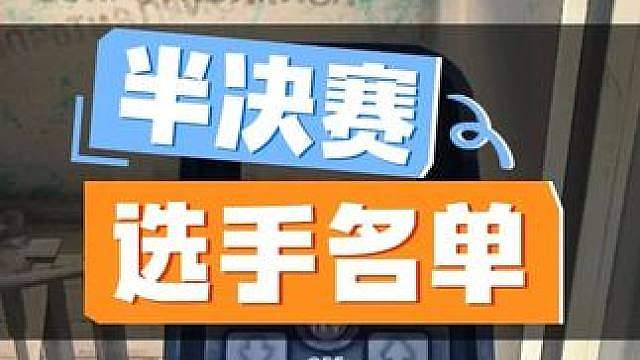 半决赛的分组出来了，觉得生活难的，看看枫枫和03吧