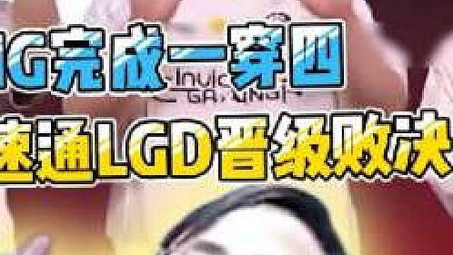 IG一穿四，3-0速通LGD挺进败者组决赛