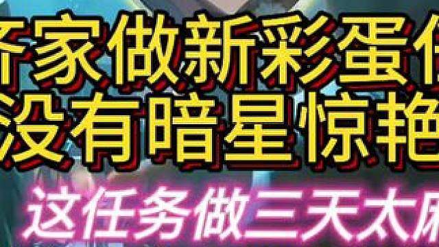 杨齐家做新彩蛋！
