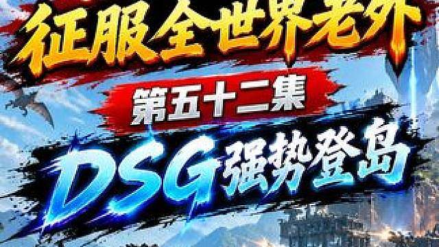 方舟官服世界第一部落 中国DSG团队大战老外200个部落