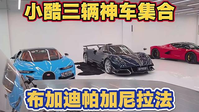 小酷三辆神车集合 布加迪 帕加尼 法拉利拉法