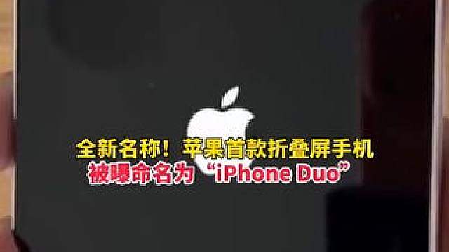 全新命名！苹果首款折叠屏手机名字被曝命名为 iPhone Duo，起价 2000 美元！
