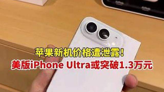 苹果新机价格遭泄露！美版iPhone Ultra或突破1.3万元，小米、华为与苹果折叠屏迎来正面对决