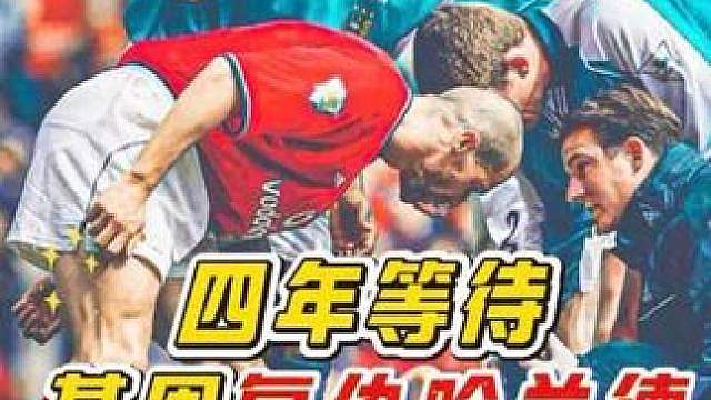 “有仇必报！苦苦四年的等待，基恩终于在赛场上找到机会，飞铲复仇哈兰德！”