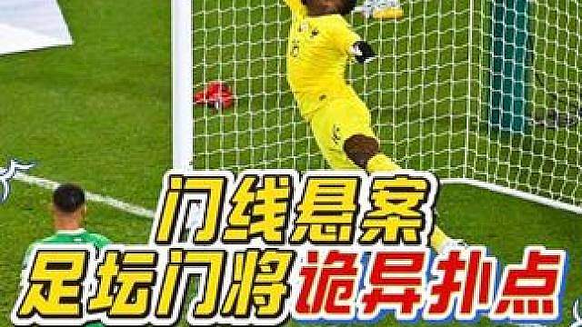 “简直离谱！门将在扑出点球后疯狂庆祝，足球却诡异移动，险些完成绝杀！”