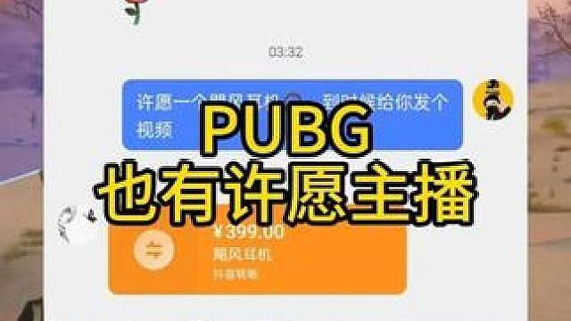 PUBG也有自己的许愿主播！