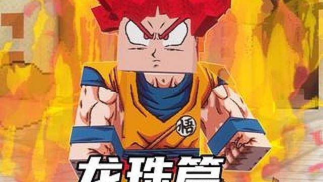 我的世界随机动漫模组生存？！龙珠篇！
