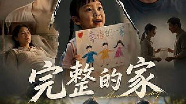 孩子需要的，从来不是完整的家庭，而是有爱的家