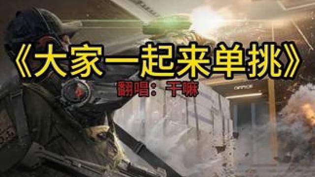 大家一起来单挑！