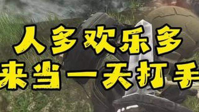 体验打手的一天，人多欢乐多！