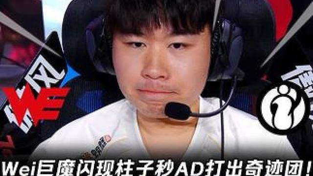 WE vs IG第3场：Wei巨魔闪现柱子秒AD打出奇迹团！ IG落后6000经济不可思议逆转！【L